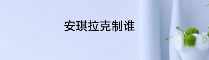 安琪拉克制谁