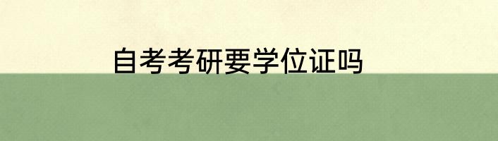 自考考研要学位证吗