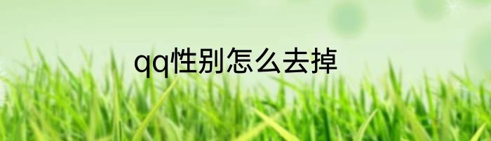 qq性别怎么去掉