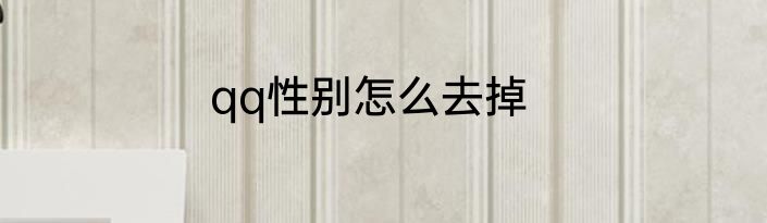 qq性别怎么去掉