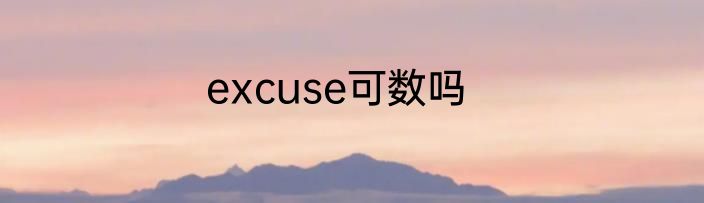 excuse可数吗