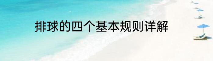 排球的四个基本规则详解