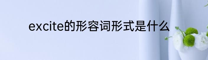 excite的形容词形式是什么