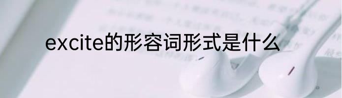 excite的形容词形式是什么