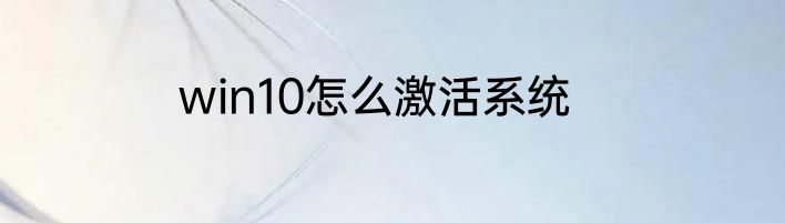 win10怎么激活系统