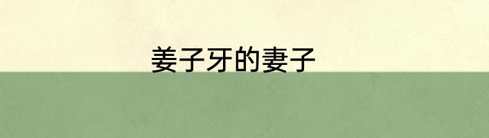 姜子牙的妻子