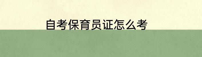 自考保育员证怎么考