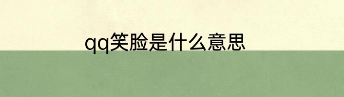 qq笑脸是什么意思