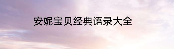 安妮宝贝经典语录大全