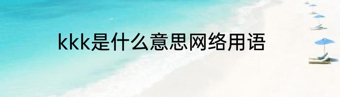 kkk是什么意思网络用语