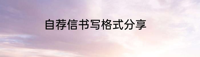 自荐信书写格式分享