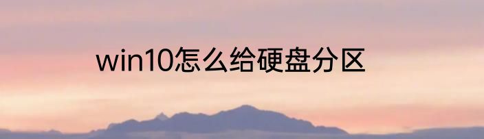win10怎么给硬盘分区