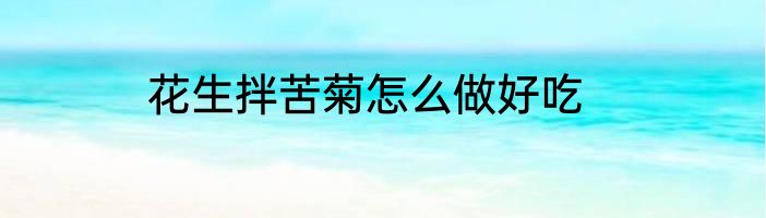 花生拌苦菊怎么做好吃