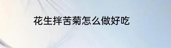 花生拌苦菊怎么做好吃