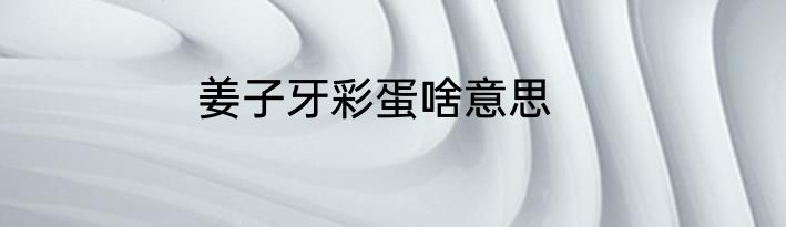 姜子牙彩蛋啥意思