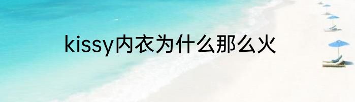 kissy内衣为什么那么火