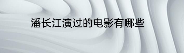 潘长江演过的电影有哪些