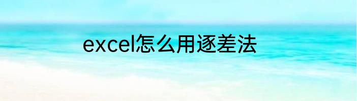 excel怎么用逐差法
