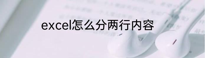excel怎么分两行内容