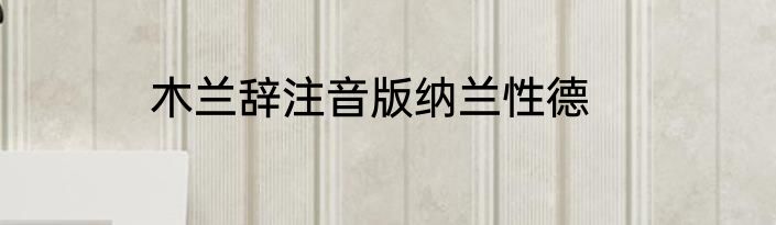 木兰辞注音版纳兰性德