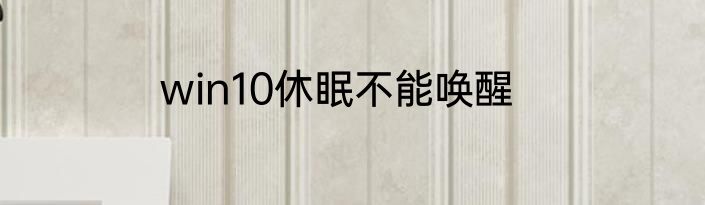 win10休眠不能唤醒