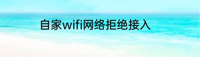 自家wifi网络拒绝接入