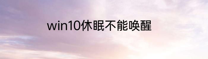 win10休眠不能唤醒
