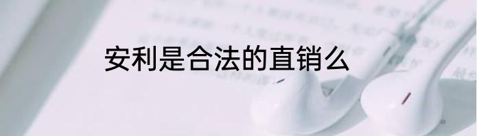 安利是合法的直销么