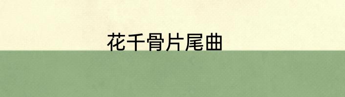 花千骨片尾曲