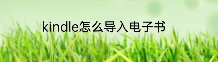 kindle怎么导入电子书