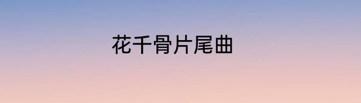 花千骨片尾曲