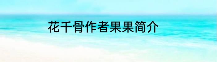 花千骨作者果果简介