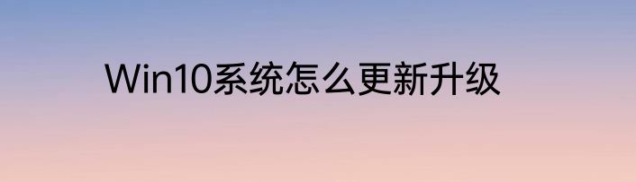 Win10系统怎么更新升级
