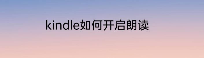 kindle如何开启朗读