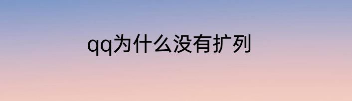 qq为什么没有扩列