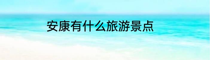 安康有什么旅游景点