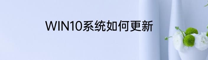 WIN10系统如何更新