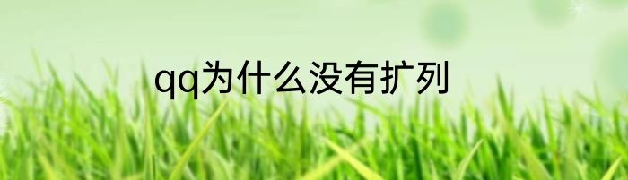 qq为什么没有扩列