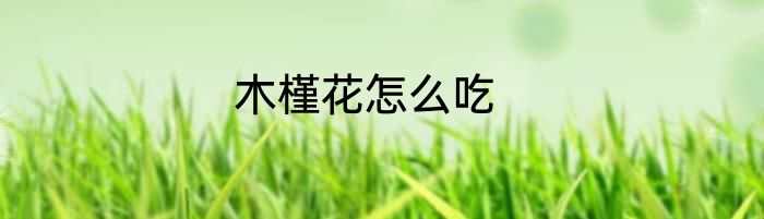木槿花怎么吃