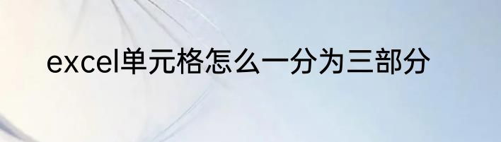 excel单元格怎么一分为三部分