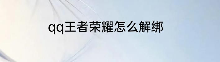 qq王者荣耀怎么解绑