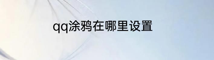 qq涂鸦在哪里设置