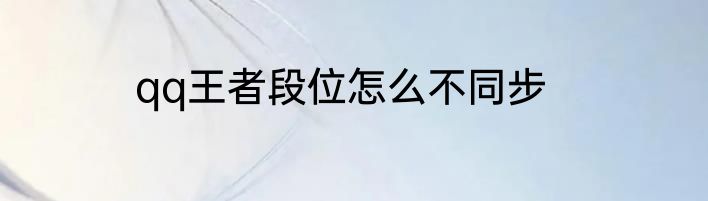 qq王者段位怎么不同步