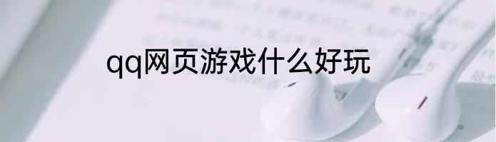 qq网页游戏什么好玩