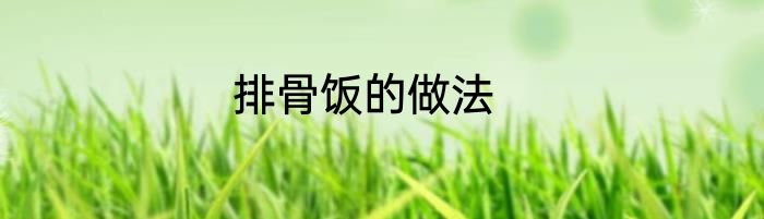 排骨饭的做法