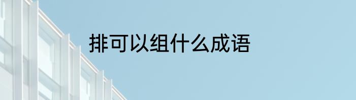 排可以组什么成语