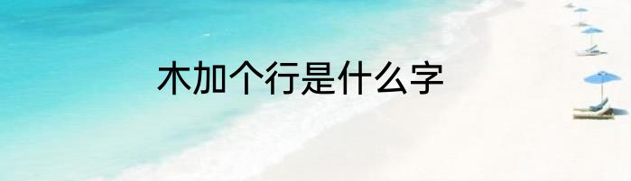 木加个行是什么字