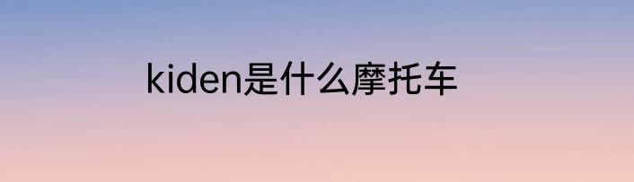 kiden是什么摩托车