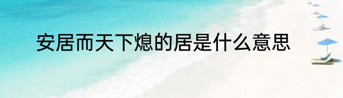 安居而天下熄的居是什么意思