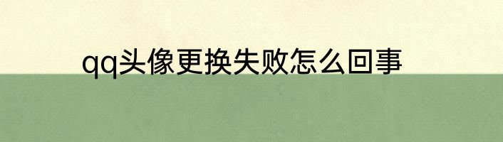 qq头像更换失败怎么回事